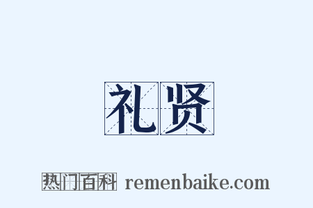 礼贤是什么意思的图片